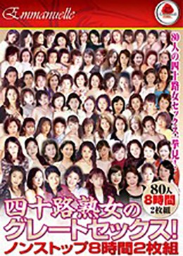 四十路熟女のグレートセックス！ノンストップ8時間2枚組